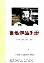 鲁迅作品手册 1986 PDF电子版封面 10316·43 四川省鲁迅研究学会编著