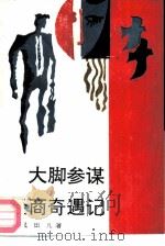 大脚参谋经商奇遇记（1989 PDF版）