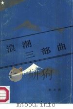 浪潮三部曲（1987 PDF版）