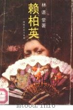 赖柏英（1988 PDF版）