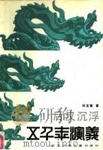 后汉沉浮 1989 PDF电子版封面 7531503433 孙宝镛著