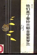 他们是丁香铃兰郁金香紫罗兰（1986 PDF版）