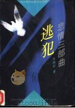 逃犯  悲情三部曲（1995 PDF版）