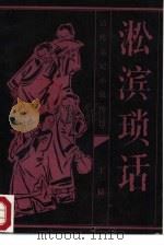 淞滨琐话（1986 PDF版）