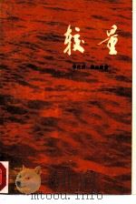 较量（1974 PDF版）