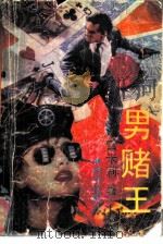 男赌王 1992 PDF电子版封面 7501408386 雪米莉著