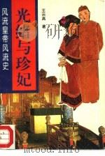 风流皇帝风流史  光绪与珍妃（1995 PDF版）