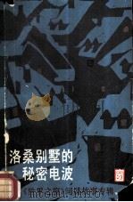 洛桑别墅的秘密电波 《世界之窗》间谍故事专辑 1987 PDF电子版封面 7188·45 《世界之窗》编辑部编;柴小莉选编