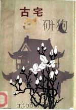 古宅（1988 PDF版）