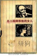 总工程师和他的女儿（1978 PDF版）
