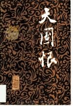天国恨 第1卷 下 1982 PDF电子版封面 10115·458 顾汶光,顾朴光著