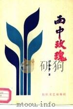 雨中玫瑰 1988 PDF电子版封面 7535402267 刘益善著