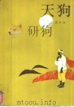 天狗（1992 PDF版）