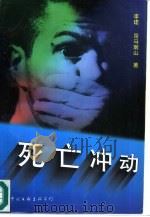 死亡冲动（1997 PDF版）