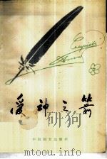爱神之箭  名人情书精选（1988 PDF版）