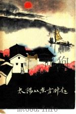 太阳从东方升起（1959 PDF版）