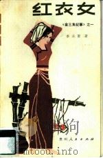 红衣女   1984  PDF电子版封面    李必雨著 