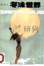 冬泳世界 1986 PDF电子版封面 10115·664 余未人著