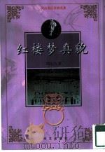 红楼梦真貌（1998 PDF版）