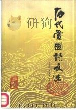 历代爱国诗文选（1985 PDF版）