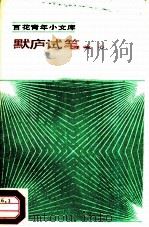 默庐试笔（1985 PDF版）