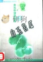余光中诗歌选集 白玉苦瓜 第2辑 1997 PDF电子版封面 7538711422 余光中著