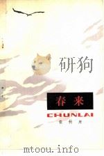 春来（1979 PDF版）