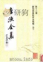 李渔全集 第13卷 新刻乡像批评金瓶梅 中 1991 PDF电子版封面 7805181306 (清)李渔著