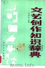 文艺创作知识辞典 1987 PDF电子版封面 7535400612 王庆生主编
