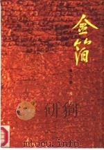 金箔  第2部（1987 PDF版）