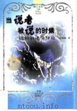 当说者被说的时候 比较叙述学导论 1998 PDF电子版封面 7300025625 赵毅衡著(四川大学文新学院)