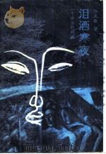 泪洒寒夜 一个少女的命运 1987 PDF电子版封面 张庆春著