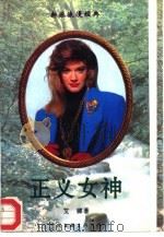 正义女神（1995 PDF版）