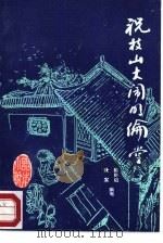 祝枝山大闹明伦堂（1985 PDF版）