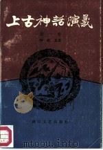 上古神话演义（一——四卷）（1985年02月第1版 PDF版）
