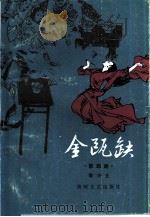 金瓯缺  第4册（1985 PDF版）