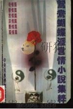 鸳鸯蝴蝶派言情小说集萃  上（1993 PDF版）