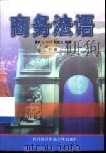 商务法语  下   1998  PDF电子版封面  7810008633  黄美波，张萍等编著 