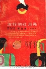 旋转的红月亮（1988 PDF版）