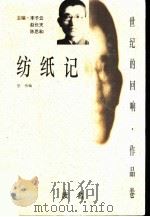 纺纸记   1997  PDF电子版封面  7806071741  废名著；倪伟编；李子云主编 