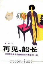 再见 船长 1956年出生于中国的亚当与夏娃 第1部 1988 PDF电子版封面 7506300591 黎珍宇著