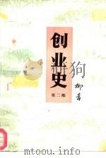 创业史  第2部  上（1977 PDF版）