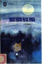 蓝调孤独（1992 PDF版）