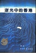 逆光中的香港（1987 PDF版）
