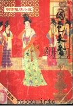 国色天香 1993 PDF电子版封面 7505403893 (清)醉月山人笔汪晓志点校;(明)伏雌教主笔辛泽点校
