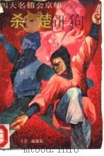 四大名捕会京师 杀楚 1989 PDF电子版封面 7505701800 温瑞安著