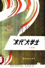 “末代”大学生（1985 PDF版）