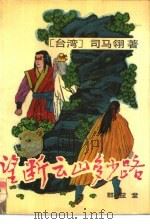 望断云山多少路（1988 PDF版）