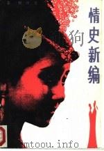 情史新编（1987 PDF版）