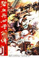 碧血丹心于公传（1988 PDF版）